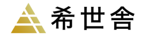 希世舎